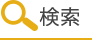 エリアから検索