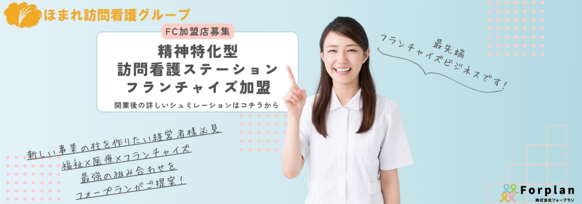 精神特化型　訪問看護ステーション　フランチャイズ加盟