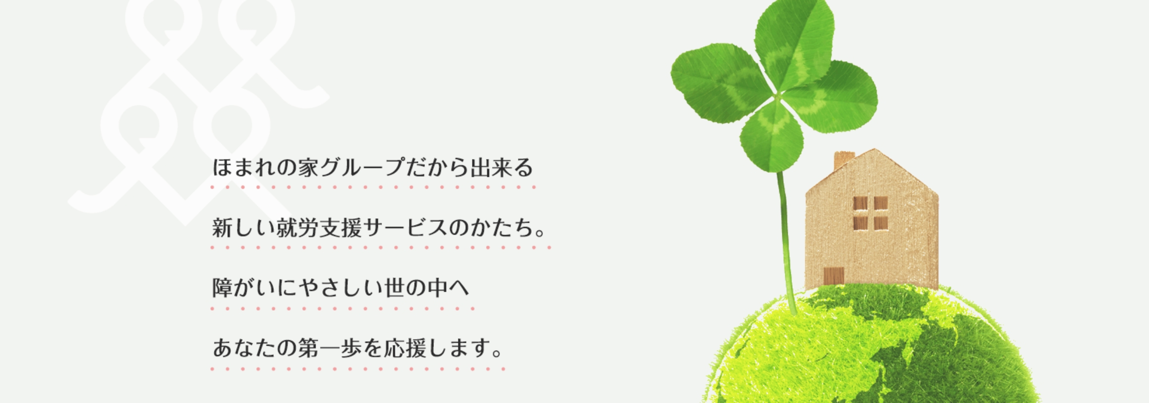 ほまれの家グループ